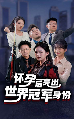 怀孕后亮出世界冠军身份(75集) 怀孕后亮出世界冠军身份(75集)更新时间