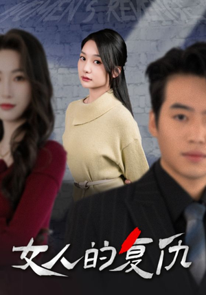 女人的复仇(25集) 女人的复仇(25集)在线看免费版