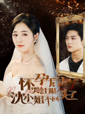 怀孕后!哭红眼!沈小姐不回头了(64集) 怀孕后!哭红眼!沈小姐不回头了(64集)在线看