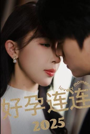 好孕连连2025(60集) 好孕连连2025(60集)短剧片段分享