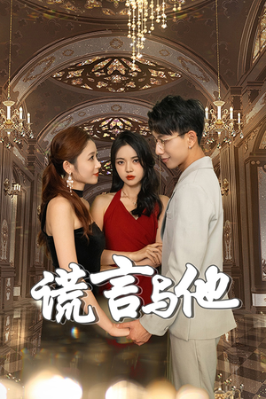 谎言与他(35集) 谎言与他(35集)在线观看完整版