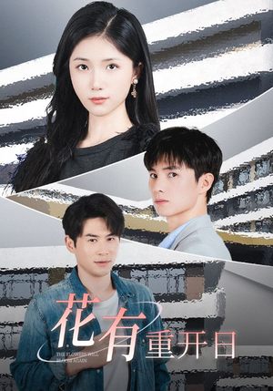 花有重开日(41集) 花有重开日(41集)好看又上头短剧