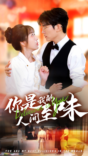 你是我的人间至味(65集) 你是我的人间至味(65集)太好看了短剧