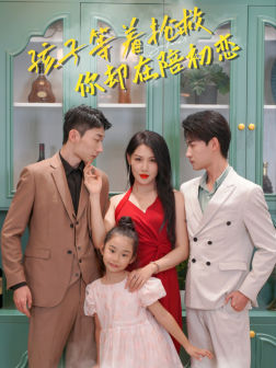 孩子等着抢救你却在陪初恋(35集) 孩子等着抢救你却在陪初恋(35集)短剧热门合集