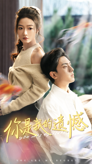 你是我的遗憾(44集) 你是我的遗憾(44集)短剧抢先看