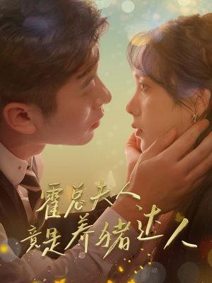 霍总夫人竟是养猪达人（65集）精彩的短剧