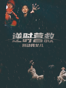 逆时营救别动我女儿(31集) 逆时营救别动我女儿(31集)百万短剧抢先看