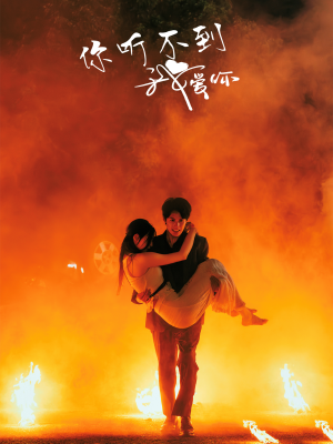 你听不到我爱你(64集) 你听不到我爱你(64集)短剧精彩片段