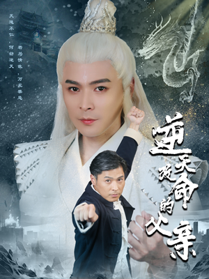 逆天改命的父亲(60集) 逆天改命的父亲(60集)热门短剧大全