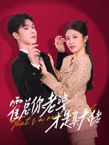 霍总你老婆才是真大佬(99集) 霍总你老婆才是真大佬(99集)热门短剧推广