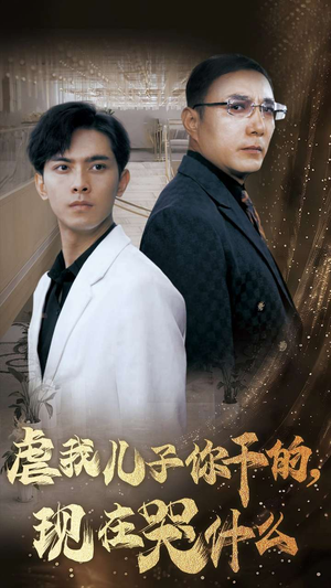 虐我儿子你干的，现在哭什么（76集）免费全集短剧