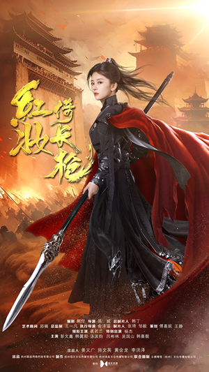 红妆倚长枪(42集) 红妆倚长枪(42集)最新上映免费看