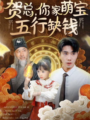 贺总,你家萌宝五行缺钱(75集) 贺总,你家萌宝五行缺钱(75集)观看软件