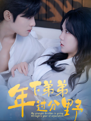 年下弟弟过分野(100集) 年下弟弟过分野(100集)越看越好看短剧