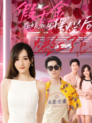 假千金在娱乐圈摆烂后爆红了（64集）在线播放