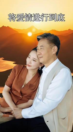 将爱情进行到底（67集）热门短剧追到爽