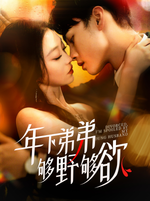 离婚后,我被弟弟同学宠上天(112集) 离婚后,我被弟弟同学宠上天(112集)好短剧分享