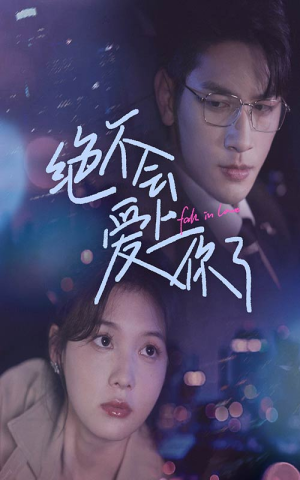 绝不会爱上你了(55集) 绝不会爱上你了(55集)在线观看