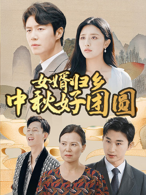 女婿归乡中秋好团圆(75集) 女婿归乡中秋好团圆(75集)在线观看完整版