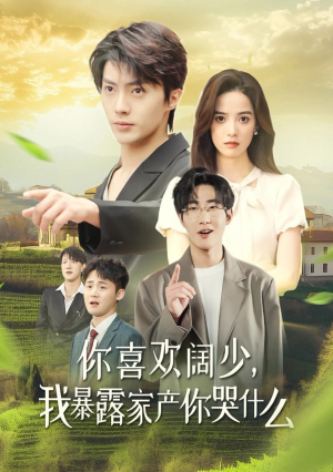 你喜欢阔少，我暴露家产你哭什么（35集）甜宠短剧推荐