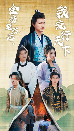 梦碎功名利禄二十载（60集）短剧推荐上热门