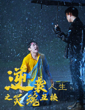 逆袭人生之灵魂互换(61集) 逆袭人生之灵魂互换(61集)古装短剧热播