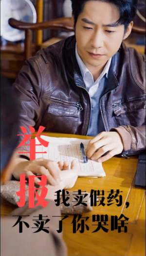 举报我卖假药,不卖了你哭啥(30集) 举报我卖假药,不卖了你哭啥(30集)高分佳作免费看