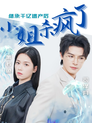 继承千亿遗产后小姐杀疯了(30集) 继承千亿遗产后小姐杀疯了(30集)在线免费观看