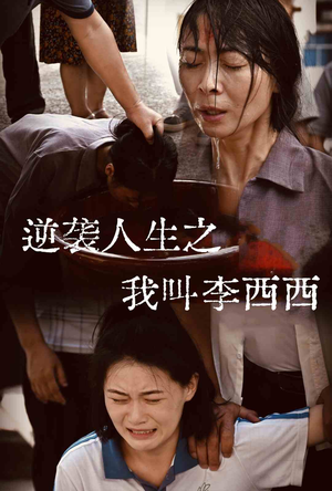 逆袭人生之我叫李西西(36集) 逆袭人生之我叫李西西(36集)短剧免费看全集
