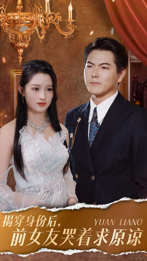 揭穿身份后,前女友哭着求原谅(30集) 揭穿身份后,前女友哭着求原谅(30集)全集完整版