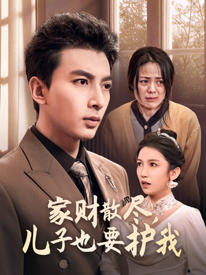 家财散尽,儿子也要护我(60集) 家财散尽,儿子也要护我(60集)爆火短剧追不停