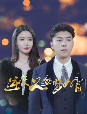 逆袭之逐梦九霄(49集) 逆袭之逐梦九霄(49集)网络小短剧