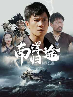 南洋归途(61集) 南洋归途(61集)短剧分享剧集