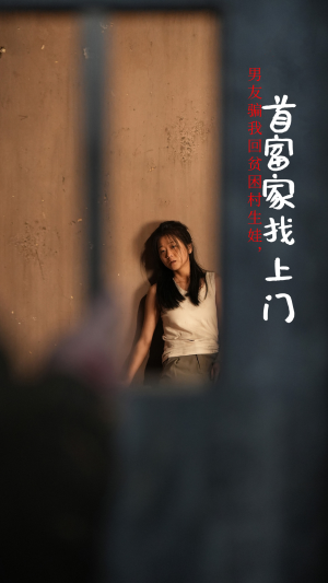 男友骗我回贫困村生娃,首富家找上门(60集) 男友骗我回贫困村生娃,首富家找上门(60集)精彩好看的短剧