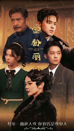 金粉丽人(86集) 金粉丽人(86集)看精彩短剧