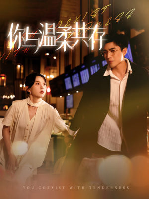你与温柔共存（89集）热门短剧来袭