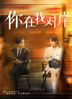 你在我对岸(31集) 你在我对岸(31集)百亿短剧抢先看