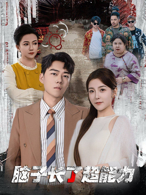 脑子长了超能力（63集）排行榜前十短剧