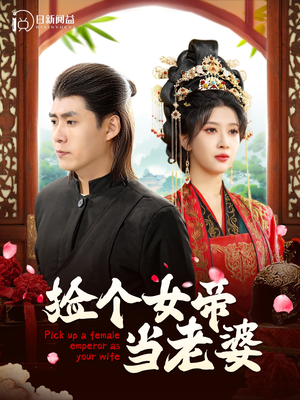 捡个女帝当老婆(87集) 捡个女帝当老婆(87集)古装热门短剧