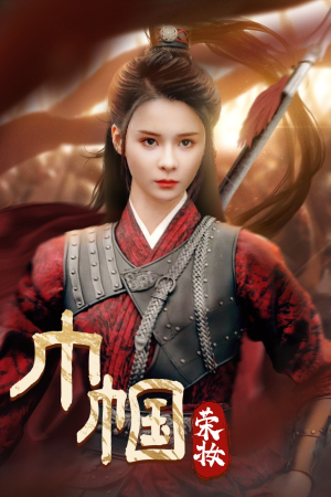 巾帼荣妆(72集) 巾帼荣妆(72集)短剧热播抢先看