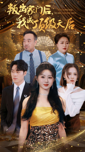 叛出家门后,我成了顶级天后(101集) 叛出家门后,我成了顶级天后(101集)好看短剧推荐