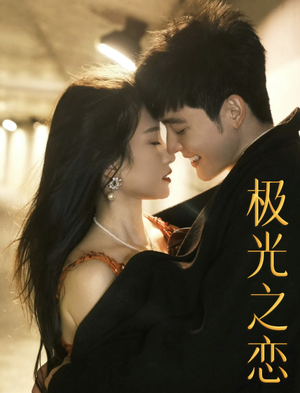 极光之恋(86集) 极光之恋(86集)在哪看