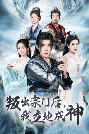 判出宗门后,我立地成神(66集) 判出宗门后,我立地成神(66集)最火短剧热播中