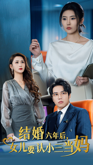 结婚六年后,女儿要认小三当妈(31集) 结婚六年后,女儿要认小三当妈(31集)甜宠短剧推荐