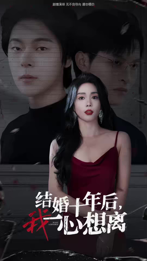 结婚十年后,我一心想离(34集) 结婚十年后,我一心想离(34集)精彩短剧合集