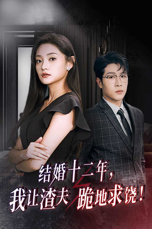 结婚十二年,我让渣夫跪地求饶(39集) 结婚十二年,我让渣夫跪地求饶(39集)流畅播放免费看