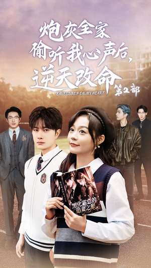 炮灰全家偷听我心声后,逆天改命第2部(63集) 炮灰全家偷听我心声后,逆天改命第2部(63集)短剧上热门