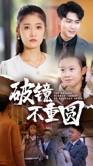破镜不重圆(58集) 破镜不重圆(58集)全集下载