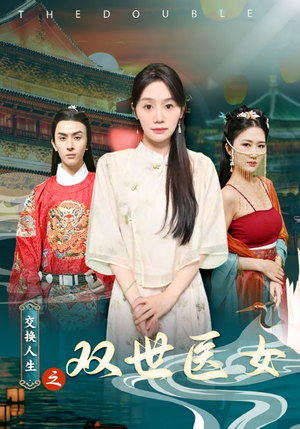 交换人生之双世医女(56集) 交换人生之双世医女(56集)免费短剧全集看