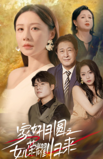 家好月圆之女儿荣耀归来(66集) 家好月圆之女儿荣耀归来(66集)每天短剧分享